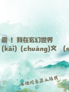 震驚！我在玄幻世界開(kāi)創(chuàng)文娛時(shí)代