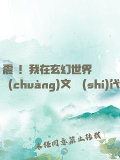 震驚！我在玄幻世界開創(chuàng)文娛時(shí)代