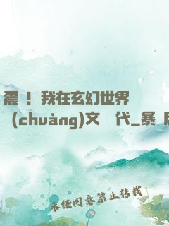 震驚！我在玄幻世界開創(chuàng)文娛時代