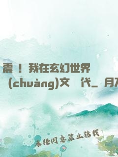 震驚！我在玄幻世界開創(chuàng)文娛時代