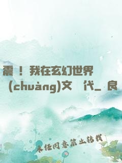 震驚！我在玄幻世界開創(chuàng)文娛時代