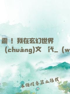 震驚！我在玄幻世界開創(chuàng)文娛時代