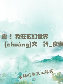 震驚！我在玄幻世界開創(chuàng)文娛時代