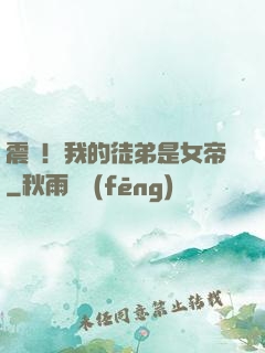 震驚！我的徒弟是女帝