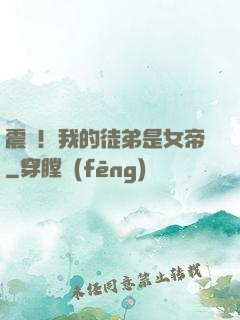 震驚！我的徒弟是女帝
