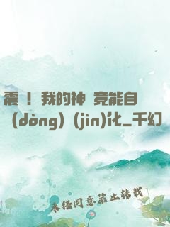 震驚！我的神獸竟能自動(dòng)進(jìn)化