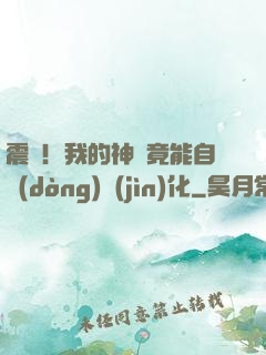 震驚！我的神獸竟能自動(dòng)進(jìn)化