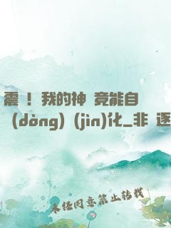 震驚！我的神獸竟能自動(dòng)進(jìn)化
