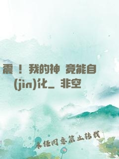 震驚！我的神獸竟能自動進(jìn)化