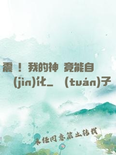震驚！我的神獸竟能自動進(jìn)化