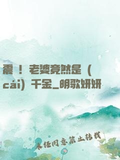 震驚！老婆竟然是財(cái)閥千金