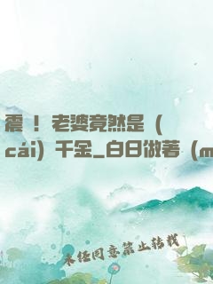 震驚！老婆竟然是財(cái)閥千金