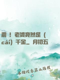震驚！老婆竟然是財(cái)閥千金