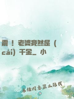 震驚！老婆竟然是財(cái)閥千金