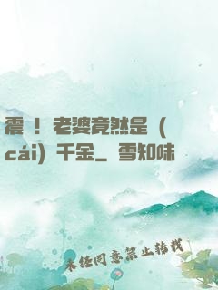 震驚！老婆竟然是財(cái)閥千金