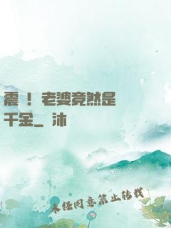震驚！老婆竟然是財閥千金