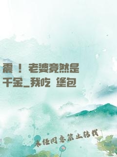 震驚！老婆竟然是財閥千金