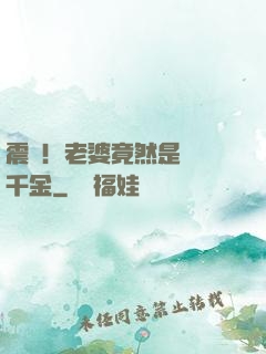 震驚！老婆竟然是財閥千金