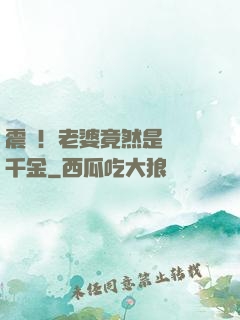 震驚！老婆竟然是財閥千金