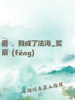 震驚，我成了法海