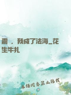 震驚，我成了法海
