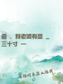 震驚，我老婆有圣體