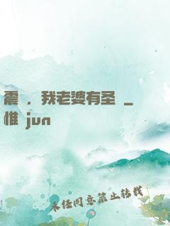 震驚，我老婆有圣體