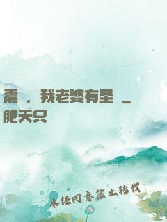 震驚，我老婆有圣體