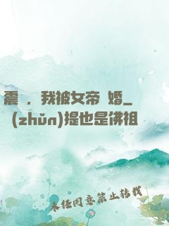 震驚，我被女帝搶婚