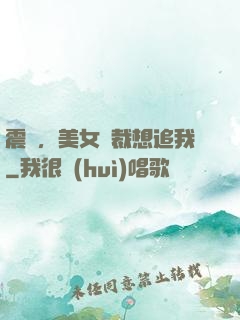 震驚，美女總裁想追我