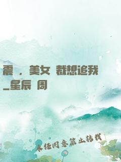 震驚，美女總裁想追我