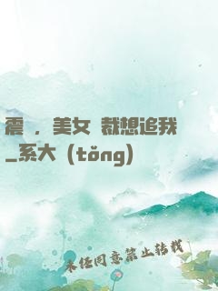 震驚，美女總裁想追我