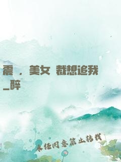 震驚，美女總裁想追我