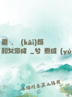 震驚，開(kāi)局和女帝成親