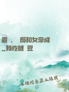 震驚，開局和女帝成親