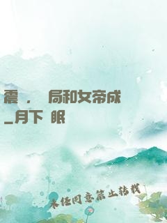 震驚，開局和女帝成親