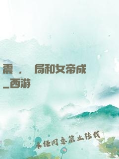震驚，開局和女帝成親