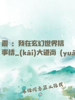 震驚：我在玄幻世界搞事情