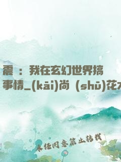 震驚：我在玄幻世界搞事情
