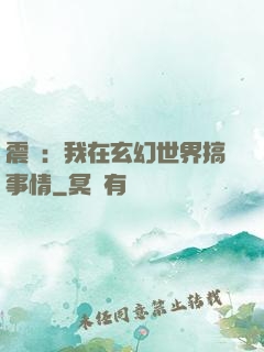 震驚：我在玄幻世界搞事情