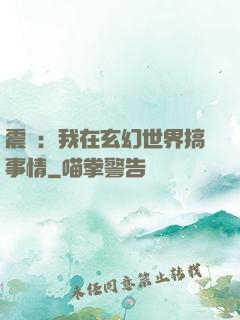 震驚：我在玄幻世界搞事情