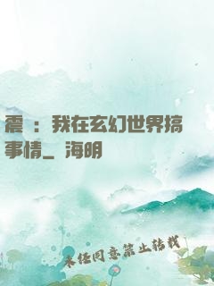 震驚：我在玄幻世界搞事情