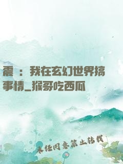 震驚：我在玄幻世界搞事情