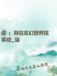 震驚：我在玄幻世界搞事情