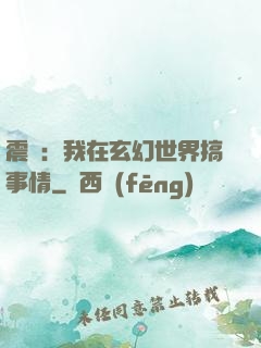 震驚：我在玄幻世界搞事情