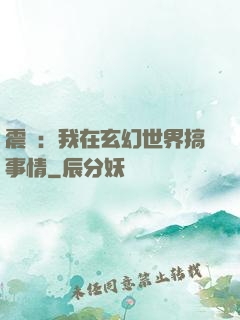 震驚：我在玄幻世界搞事情