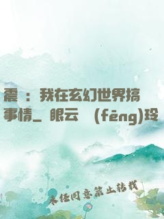 震驚：我在玄幻世界搞事情