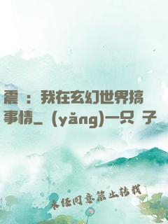 震驚：我在玄幻世界搞事情