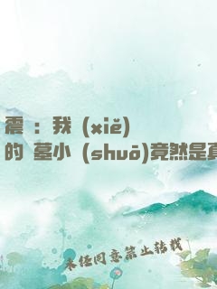 震驚：我寫(xiě)的盜墓小說(shuō)竟然是真的