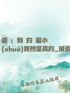震驚：我寫的盜墓小說(shuō)竟然是真的